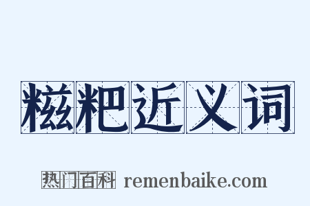 糍粑近义词是什么意思的图片